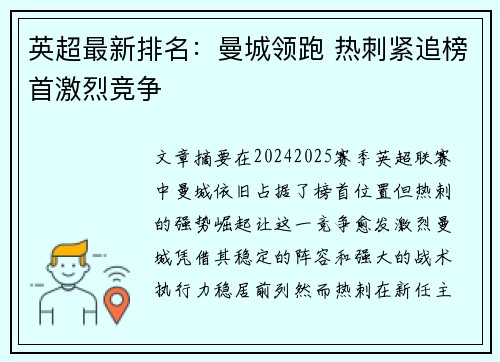 英超最新排名：曼城领跑 热刺紧追榜首激烈竞争
