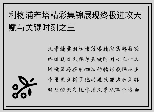 利物浦若塔精彩集锦展现终极进攻天赋与关键时刻之王